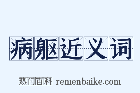 病躯近义词是什么意思的图片